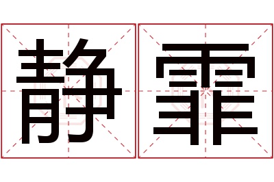 静霏名字寓意