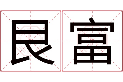 艮富名字寓意