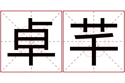 卓芊名字寓意