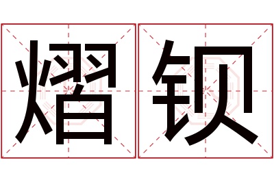 熠钡名字寓意