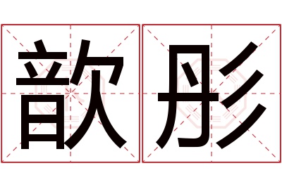 歆彤名字寓意