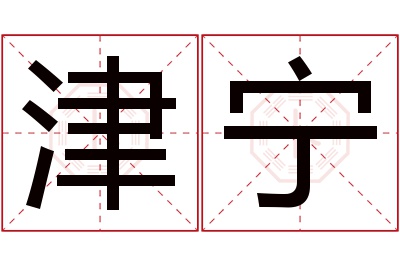 津宁名字寓意