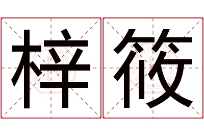 梓筱名字寓意