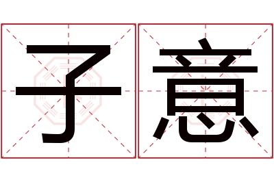 子意名字寓意