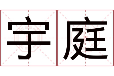 宇庭名字寓意