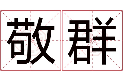 敬群名字寓意