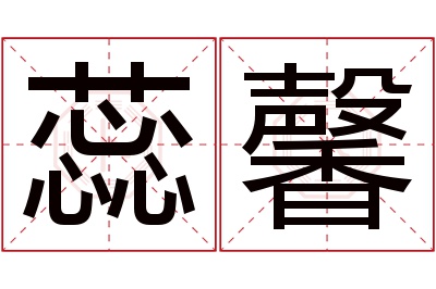 蕊馨名字寓意