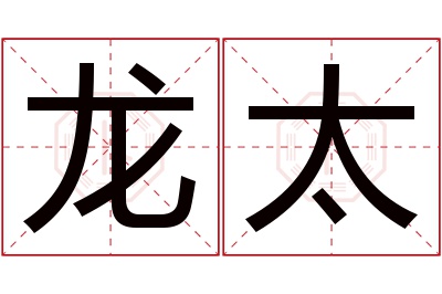 龙太名字寓意