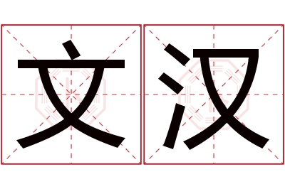 文汉名字寓意