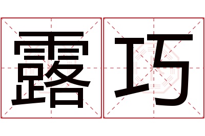 露巧名字寓意