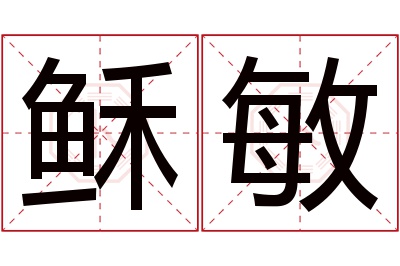 稣敏名字寓意