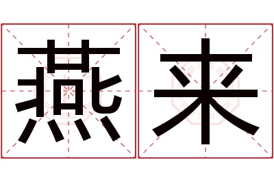 燕来名字寓意