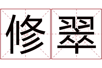 修翠名字寓意