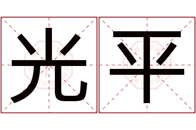 光平名字寓意