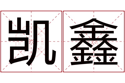 凯鑫名字寓意