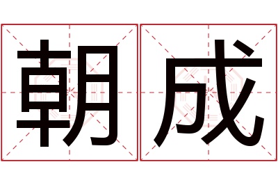 朝成名字寓意