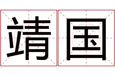 靖国名字寓意