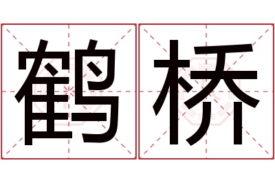 鹤桥名字寓意