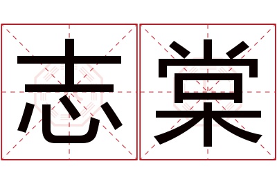 志棠名字寓意