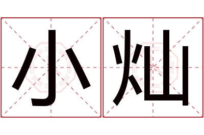 小灿名字寓意