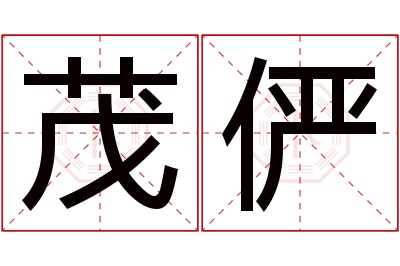 茂俨名字寓意