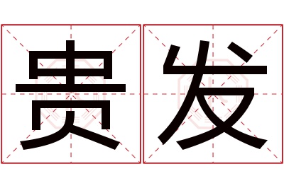 贵发名字寓意