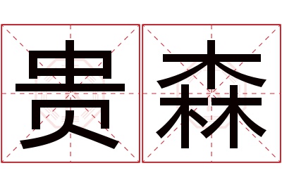 贵森名字寓意