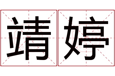 靖婷名字寓意