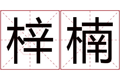 梓楠名字寓意