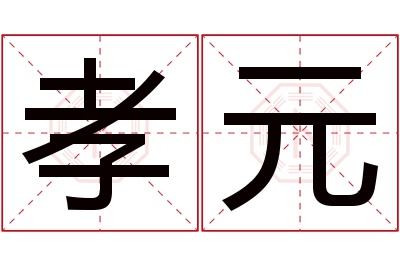 孝元名字寓意