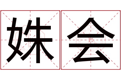 姝会名字寓意