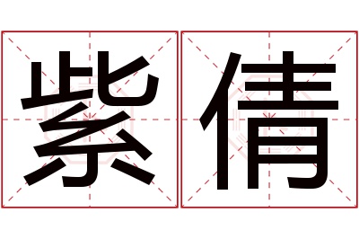 紫倩名字寓意