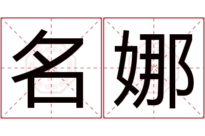 名娜名字寓意