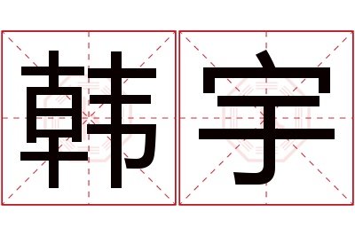 韩宇名字寓意