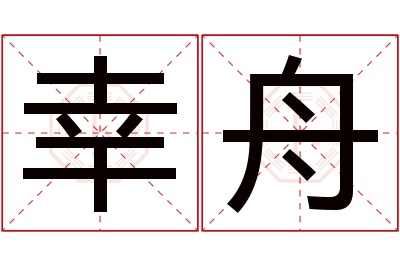 幸舟名字寓意