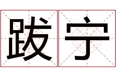 跋宁名字寓意