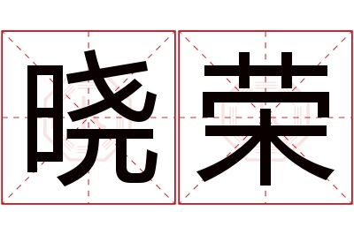 晓荣名字寓意