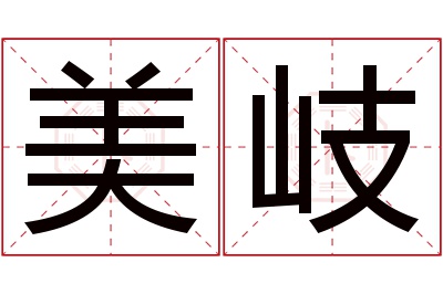 美岐名字寓意