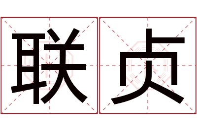 联贞名字寓意