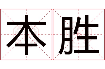 本胜名字寓意