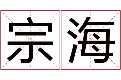 宗海名字寓意