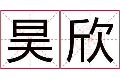 昊欣名字寓意