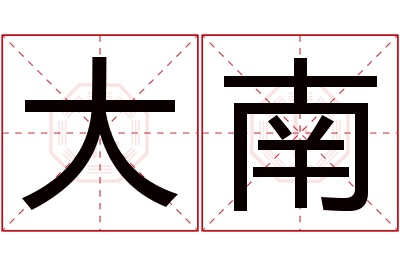 大南名字寓意