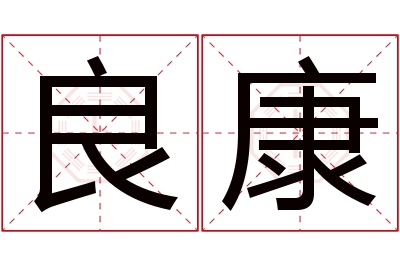 良康名字寓意