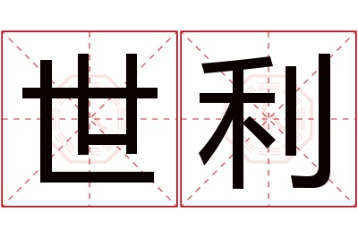 世利名字寓意