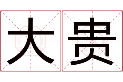 大贵名字寓意