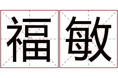 福敏名字寓意