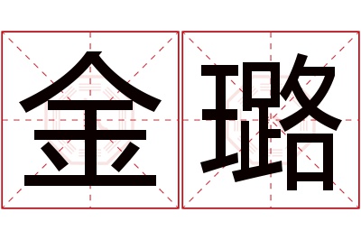 金璐名字寓意