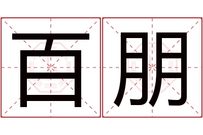 百朋名字寓意