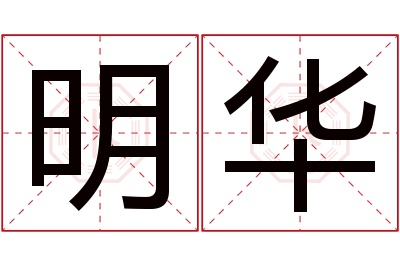 明华名字寓意